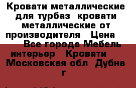 Кровати металлические для турбаз, кровати металлические от производителя › Цена ­ 900 - Все города Мебель, интерьер » Кровати   . Московская обл.,Дубна г.